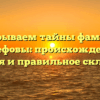 Раскрываем тайны фамилии Керефовы: происхождение, история и правильное склонение