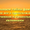 Раскрываем тайны фамилии Клевен: все о происхождении, значениях и правильном склонении