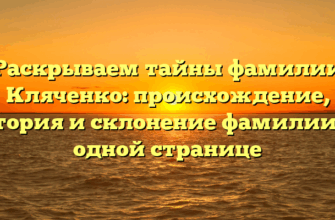 Раскрываем тайны фамилии Кляченко: происхождение, история и склонение фамилии на одной странице Раскрываем тайны фамилии Кляченко: происхождение, история и склонение фамилии на одной странице
