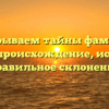 Раскрываем тайны фамилии Кобик: происхождение, история и правильное склонение