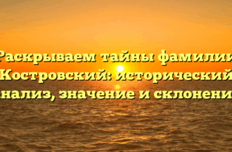 Раскрываем тайны фамилии Костровский: исторический анализ, значение и склонение