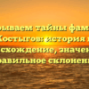 Раскрываем тайны фамилии Костыгов: история и происхождение, значение и правильное склонение