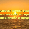Раскрываем тайны фамилии Кочетовский: история, происхождение и склонение