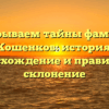Раскрываем тайны фамилии Кошенков: история, происхождение и правильное склонение