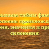 Раскрываем тайны фамилии Краснопеева: происхождение и история, значения и правила склонения