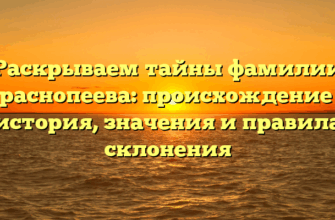 Раскрываем тайны фамилии Краснопеева: происхождение и история, значения и правила склонения Раскрываем тайны фамилии Краснопеева: происхождение и история, значения и правила склонения