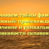 Раскрываем тайны фамилии Куринный: происхождение, значение и уникальные особенности склонения