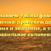 Раскрываем тайны фамилии Кутасина: происхождение, история и значение, а также правильное склонение