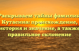Раскрываем тайны фамилии Кутасина: происхождение, история и значение, а также правильное склонение Раскрываем тайны фамилии Кутасина: происхождение, история и значение, а также правильное склонение