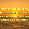 Раскрываем тайны фамилии Цыпляков: история, происхождение, значение и правильное склонение