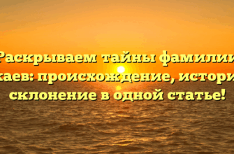 Раскрываем тайны фамилии Чекаев: происхождение, история и склонение в одной статье! Раскрываем тайны фамилии Чекаев: происхождение, история и склонение в одной статье!