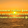 Раскрываем тайны фамилии Чудаков: история, происхождение и правильное склонение фамилии.