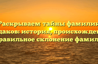 Раскрываем тайны фамилии Чудаков: история, происхождение и правильное склонение фамилии. Раскрываем тайны фамилии Чудаков: история, происхождение и правильное склонение фамилии.