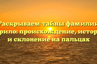 Раскрываем тайны фамилии Чурило: происхождение, история и склонение на пальцах