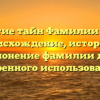 Раскрытие тайн Фамилии Кужим: происхождение, история и склонение фамилии для уверенного использования