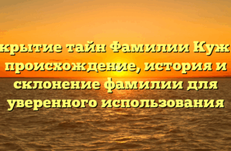 Раскрытие тайн Фамилии Кужим: происхождение, история и склонение фамилии для уверенного использования Раскрытие тайн Фамилии Кужим: происхождение, история и склонение фамилии для уверенного использования