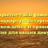Раскрытие тайн фамилии Боднарчук: история, происхождение и правильное склонение для ваших документов