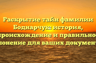 Раскрытие тайн фамилии Боднарчук: история, происхождение и правильное склонение для ваших документов Раскрытие тайн фамилии Боднарчук: история, происхождение и правильное склонение для ваших документов