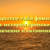 Раскрытие тайн фамилии Кондори: история происхождения, значение и склонение