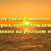 Раскрытие тайн фамилии Костюк: история, происхождение и склонение на русском языке!