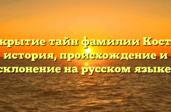 Раскрытие тайн фамилии Костюк: история, происхождение и склонение на русском языке!