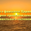 Рассказ о фамилии Царапкин: от истории происхождения до правильного склонения