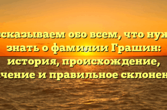 Рассказываем обо всем, что нужно знать о фамилии Грашин: история, происхождение, значение и правильное склонение! Рассказываем обо всем, что нужно знать о фамилии Грашин: история, происхождение, значение и правильное склонение!