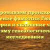 Расшифровываем происхождение и значение фамилии Гюлумян: история и склонение через призму генеалогического исследования
