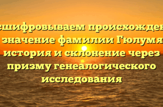 Расшифровываем происхождение и значение фамилии Гюлумян: история и склонение через призму генеалогического исследования Расшифровываем происхождение и значение фамилии Гюлумян: история и склонение через призму генеалогического исследования