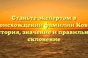 Станьте экспертом в происхождении фамилии Ковач: история, значение и правильное склонение Станьте экспертом в происхождении фамилии Ковач: история, значение и правильное склонение