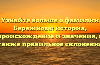 Узнайте больше о фамилии Бережнова: история, происхождение и значения, а также правильное склонение Узнайте больше о фамилии Бережнова: история, происхождение и значения, а также правильное склонение