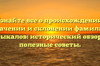 Узнайте все о происхождении, значении и склонении фамилии Брыкалов: исторический обзор и полезные советы. Узнайте все о происхождении, значении и склонении фамилии Брыкалов: исторический обзор и полезные советы.