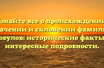 Узнайте все о происхождении, значении и склонении фамилии Кобулов: исторические факты и интересные подробности. Узнайте все о происхождении, значении и склонении фамилии Кобулов: исторические факты и интересные подробности.