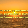 Узнайте все о происхождении, истории, значении и склонении фамилии Болиев на нашем сайте!