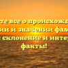 Узнайте все о происхождении, истории и значении фамилии Чирич: склонение и интересные факты!