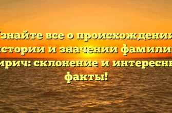 Узнайте все о происхождении, истории и значении фамилии Чирич: склонение и интересные факты! Узнайте все о происхождении, истории и значении фамилии Чирич: склонение и интересные факты!