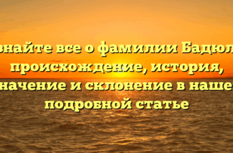 Узнайте все о фамилии Бадюля: происхождение, история, значение и склонение в нашей подробной статье Узнайте все о фамилии Бадюля: происхождение, история, значение и склонение в нашей подробной статье
