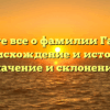 Узнайте все о фамилии Галенко: происхождение и история, значение и склонение!