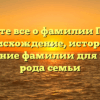 Узнайте все о фамилии Гарбуз: происхождение, история и склонение фамилии для вашего рода семьи
