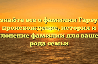 Узнайте все о фамилии Гарбуз: происхождение, история и склонение фамилии для вашего рода семьи Узнайте все о фамилии Гарбуз: происхождение, история и склонение фамилии для вашего рода семьи
