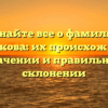 Узнайте все о фамилии Гашникова: их происхождении, значении и правильном склонении