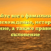 Узнайте все о фамилии Гая: происхождение, история и значение, а также правильное склонение