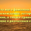 Узнайте все о фамилии Готта: происхождение, история и значение, а также правильное склонение в различных случаях