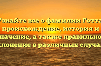 Узнайте все о фамилии Готта: происхождение, история и значение, а также правильное склонение в различных случаях Узнайте все о фамилии Готта: происхождение, история и значение, а также правильное склонение в различных случаях