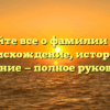 Узнайте все о фамилии Даен: происхождение, история и склонение — полное руководство