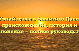 Узнайте все о фамилии Даен: происхождение, история и склонение — полное руководство Узнайте все о фамилии Даен: происхождение, история и склонение — полное руководство