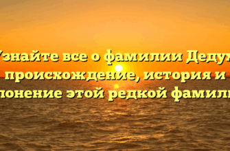 Узнайте все о фамилии Дедух: происхождение, история и склонение этой редкой фамилии! Узнайте все о фамилии Дедух: происхождение, история и склонение этой редкой фамилии!