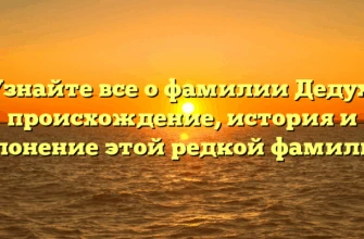Узнайте все о фамилии Дедух: происхождение, история и склонение этой редкой фамилии! Узнайте все о фамилии Дедух: происхождение, история и склонение этой редкой фамилии!