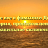 Узнайте все о фамилии Долбина: история, происхождение и правильное склонение