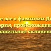 Узнайте все о фамилии Долбина: история, происхождение и правильное склонение